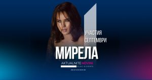 УЧАСТИЯ • МИРЕЛА • СЕПТЕМВРИ