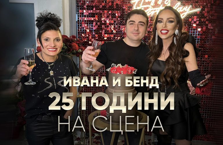 ИВАНА И НЕЙНИЯТ БЕНД ОТБЕЛЯЗАХА 25 ГОДИНИ НА СЦЕНА