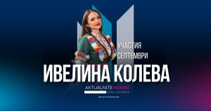 УЧАСТИЯ • ИВЕЛИНА КОЛЕВА • СЕПТЕМВРИ