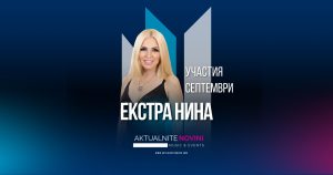 УЧАСТИЯ • ЕКСТРА НИНА • СЕПТЕМВРИ