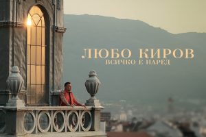 ЛЮБО КИРОВ НИ УСПОКОЯВА С „ВСИЧКО Е НАРЕД“ / ВИДЕО