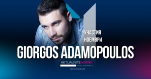 УЧАСТИЯ • GIORGOS ADAMOPOULOS • НОЕМВРИ