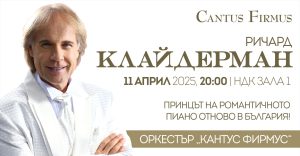 RICHARD CLAYDERMAN СЕ ЗАВРЪЩА В БЪЛГАРИЯ С МАГИЧЕСКА ВЕЧЕР НА ПИАНОТО