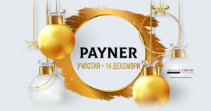 14.12 • УЧАСТИЯ • ПАЙНЕР