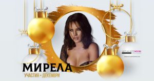 УЧАСТИЯ • МИРЕЛА • ДЕКЕМВРИ